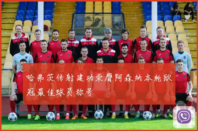 哈弗茨传射建功荣膺阿森纳本轮欧冠最佳球员称号