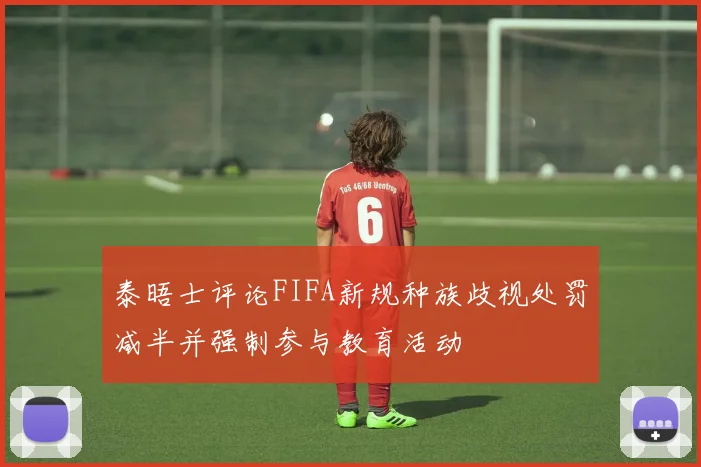 泰晤士评论FIFA新规种族歧视处罚减半并强制参与教育活动