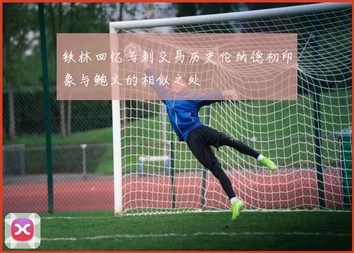 铁林回忆马刺交易历史伦纳德初印象与鲍文的相似之处