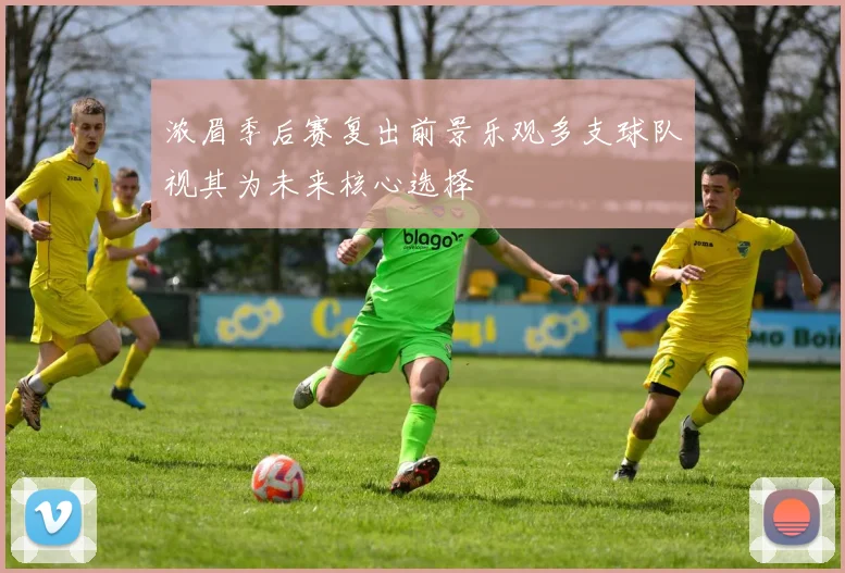 浓眉季后赛复出前景乐观多支球队视其为未来核心选择