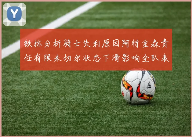 铁林分析骑士失利原因阿特金森责任有限米切尔状态下滑影响全队表现