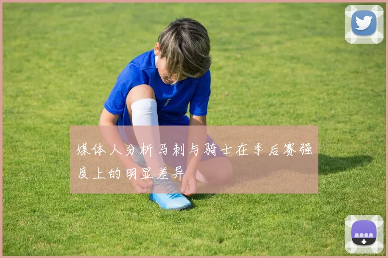 媒体人分析马刺与骑士在季后赛强度上的明显差异