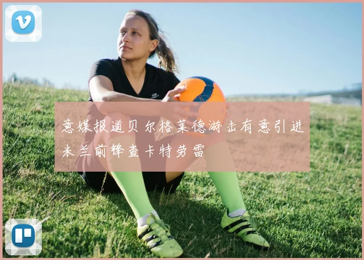 意媒报道贝尔格莱德游击有意引进米兰前锋查卡特劳雷
